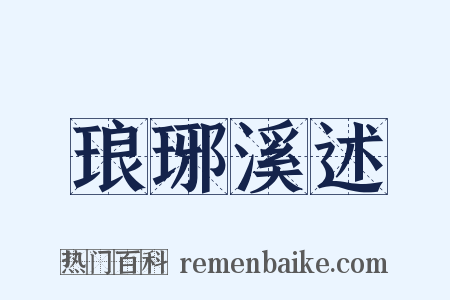 琅琊溪述是什么意思的图片